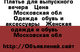 Платье для выпускного вечера › Цена ­ 3 000 - Московская обл. Одежда, обувь и аксессуары » Женская одежда и обувь   . Московская обл.